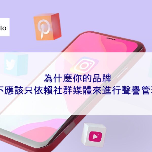 為什麼你的品牌不應該只依賴社群媒體來進行聲譽管理