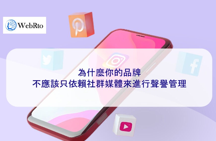 為什麼你的品牌不應該只依賴社群媒體來進行聲譽管理