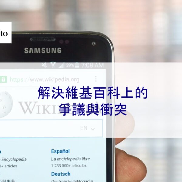 解決維基百科上的爭議與衝突