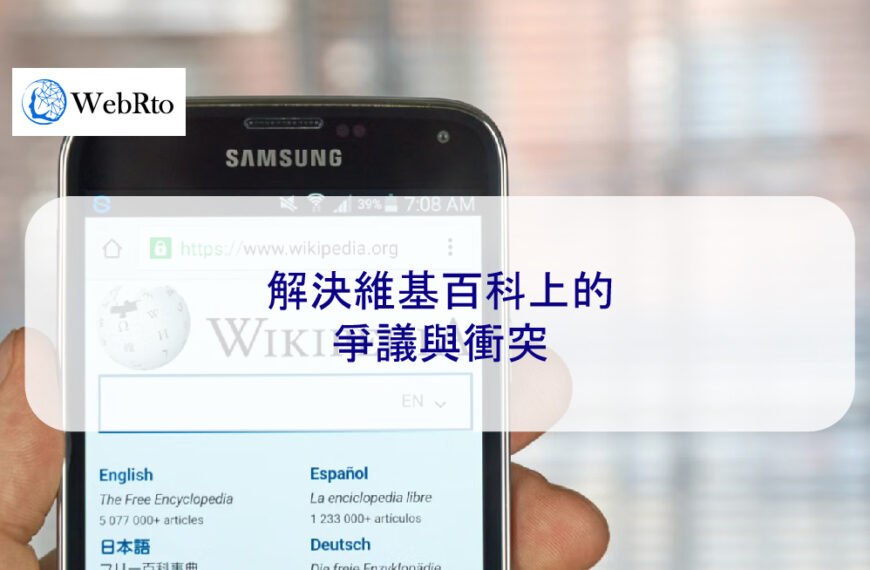 解決維基百科上的爭議與衝突