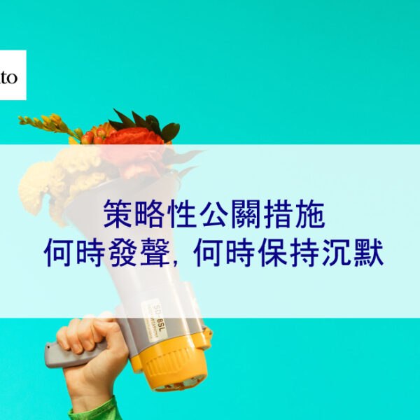 策略性公關措施：何時發聲，何時保持沉默