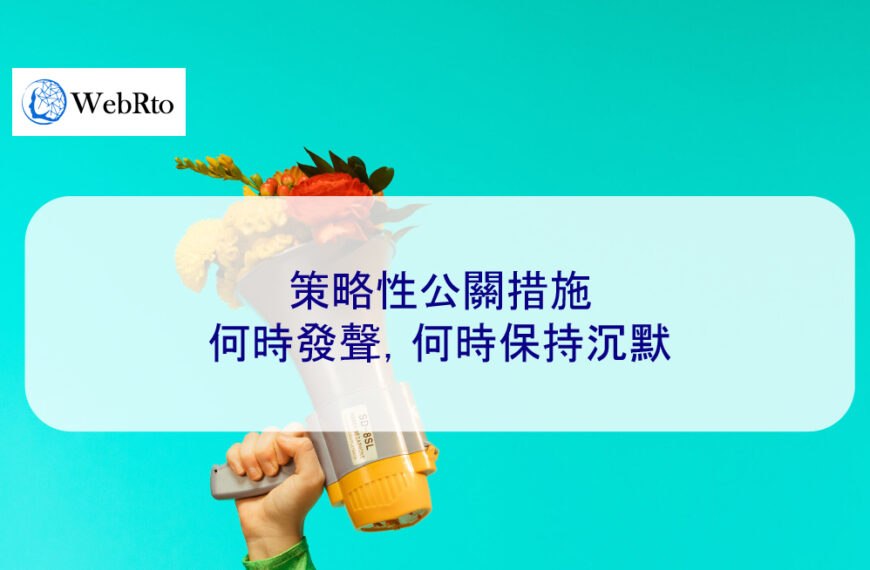 策略性公關措施：何時發聲，何時保持沉默