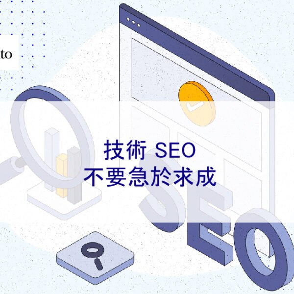 技術 SEO:不要急於求成