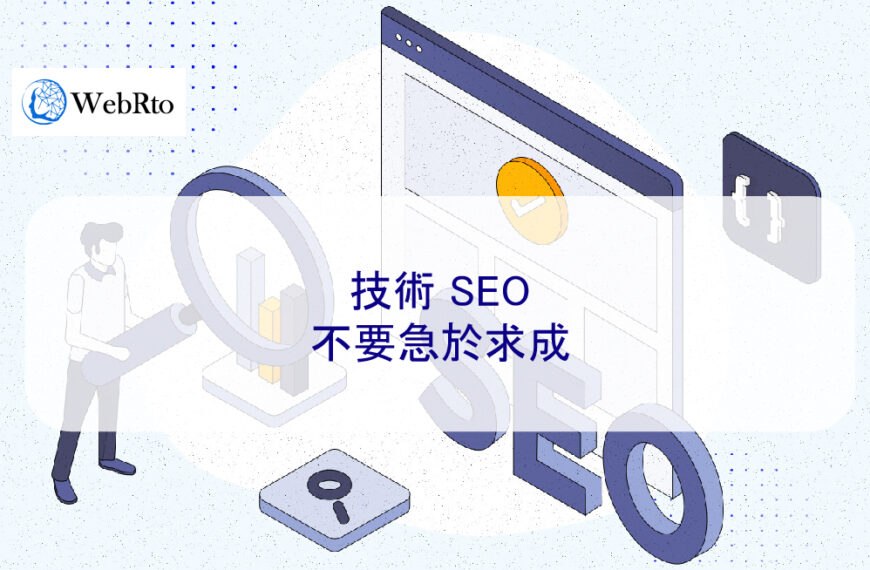 技術 SEO：不要急於求成