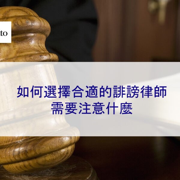如何選擇合適的誹謗律師：需要注意什麼