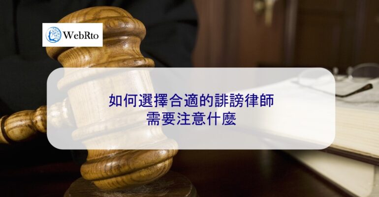 WebRto The right defamation lawyer-04