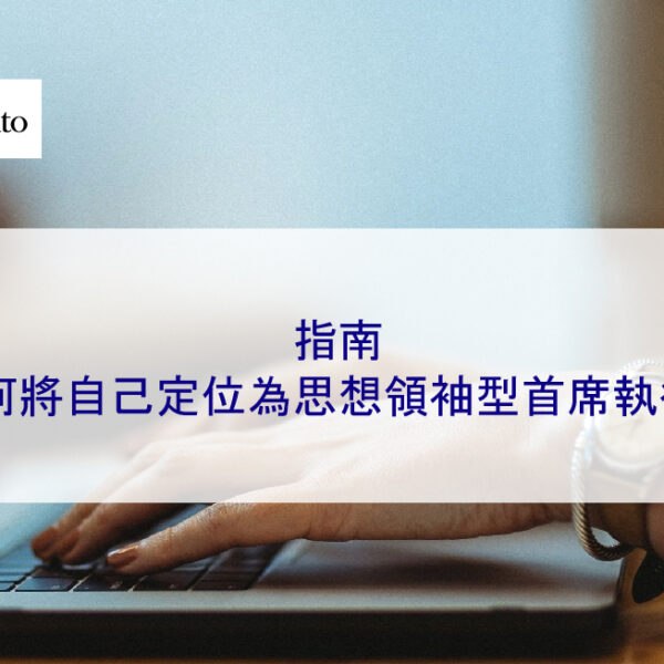 指南：如何將自己定位為思想領袖型 CEO 首席執行官