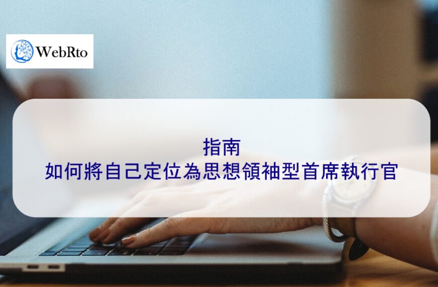指南：如何將自己定位為思想領袖型 CEO 首席執行官