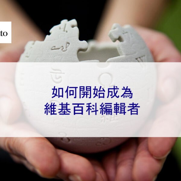 如何開始成為維基百科編輯者
