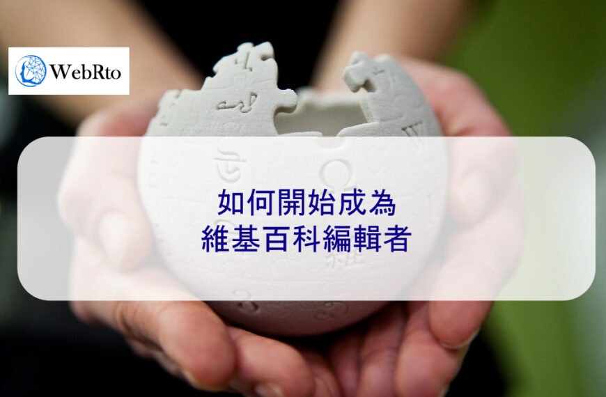 如何開始成為維基百科編輯者