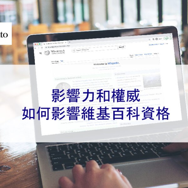 影響力和權威如何影響維基百科資格