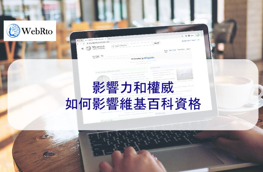 影響力和權威如何影響維基百科資格