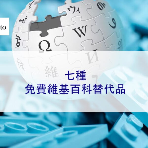 七種免費維基百科替代品
