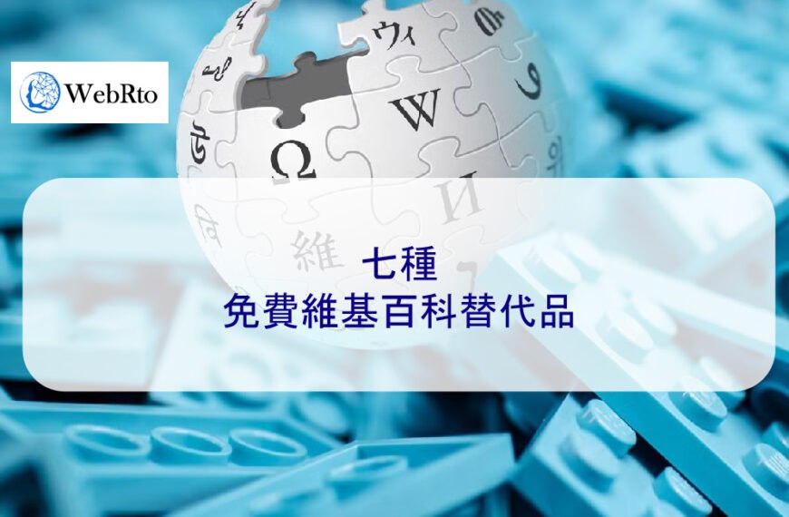 七種免費維基百科替代品