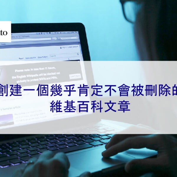 創建一個幾乎肯定不會被刪除的維基百科文章