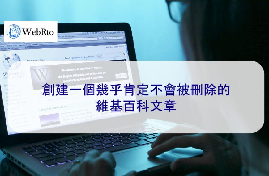 創建一個幾乎肯定不會被刪除的維基百科文章