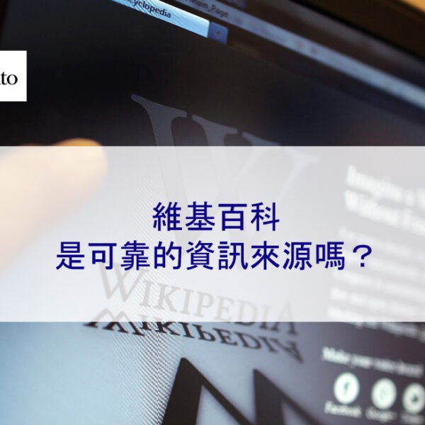 維基百科是可靠的資訊來源嗎?