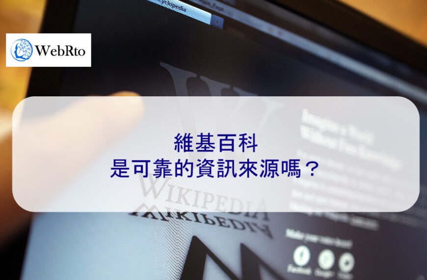 維基百科是可靠的資訊來源嗎？