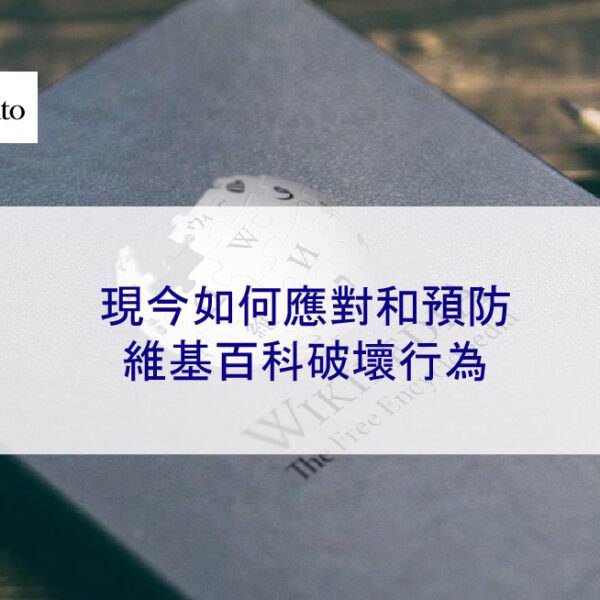 現今如何應對和預防維基百科破壞行為