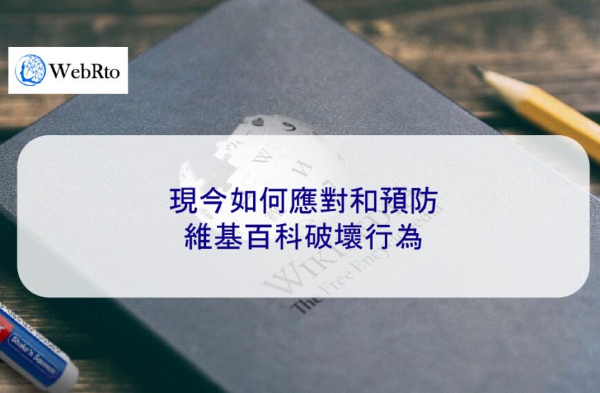 現今如何應對和預防維基百科破壞行為