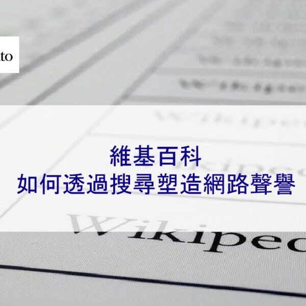 維基百科如何透過搜尋塑造網路聲譽
