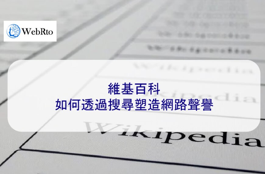 維基百科如何透過搜尋塑造網路聲譽