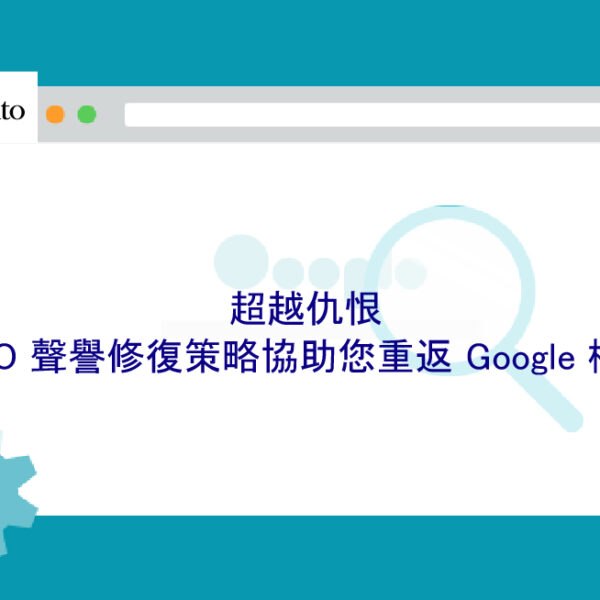 超越仇恨：SEO 聲譽修復策略協助您重返 Google 榜首