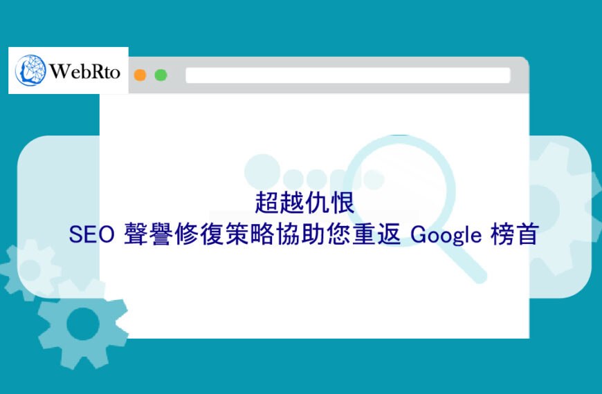 超越仇恨：SEO 聲譽修復策略協助您重返 Google 榜首