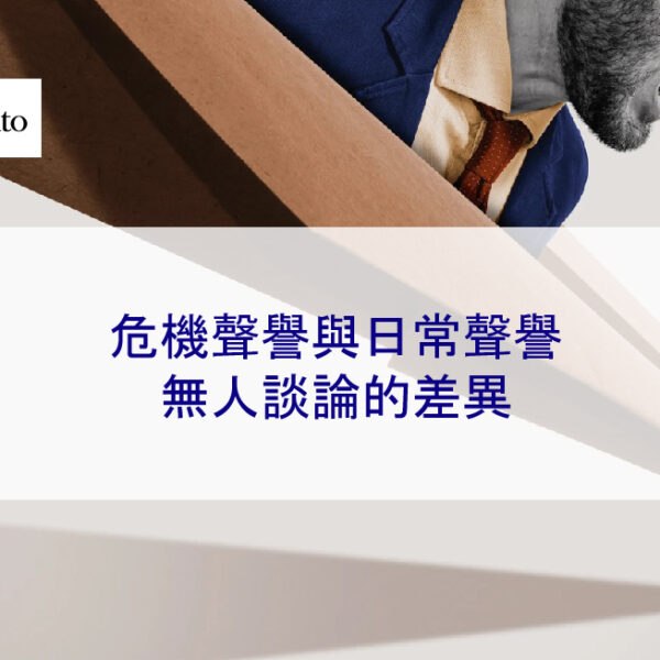 危機聲譽與日常聲譽：無人談論的差異