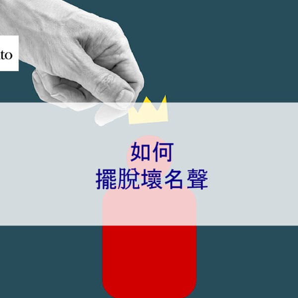 如何在 2025 年擺脫壞名聲