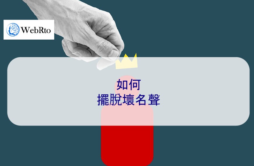 如何在 2025 年擺脫壞名聲