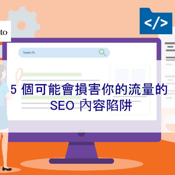5 個可能會損害你的流量的 SEO 內容陷阱