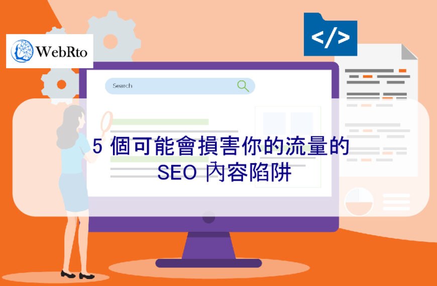 5 個可能會損害你的流量的 SEO 內容陷阱