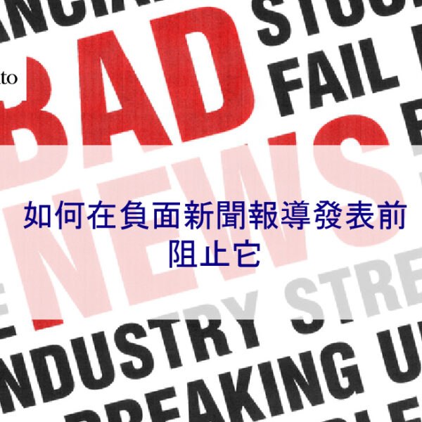 如何在負面新聞報導發表前阻止它