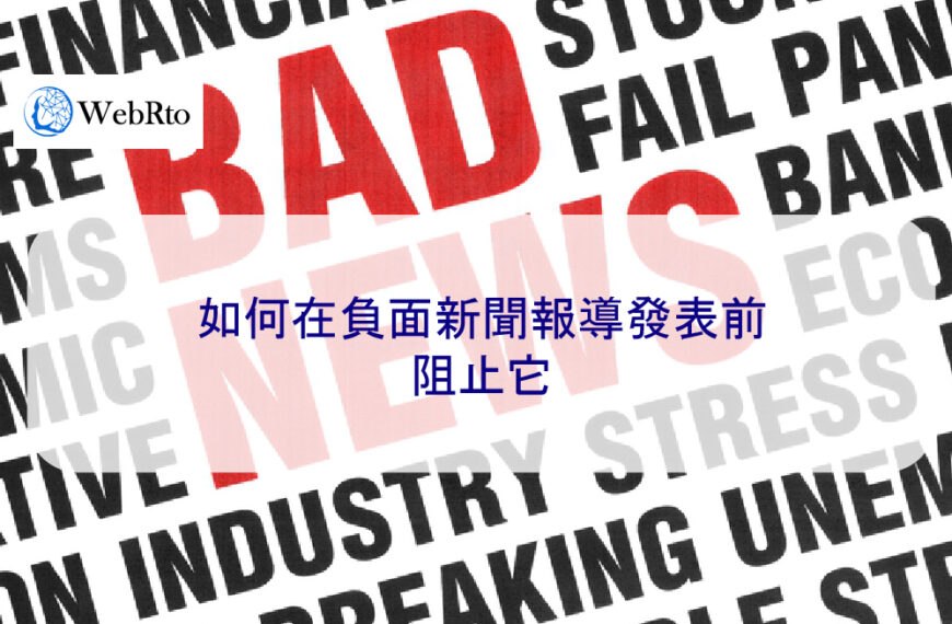 如何在負面新聞報導發表前阻止它