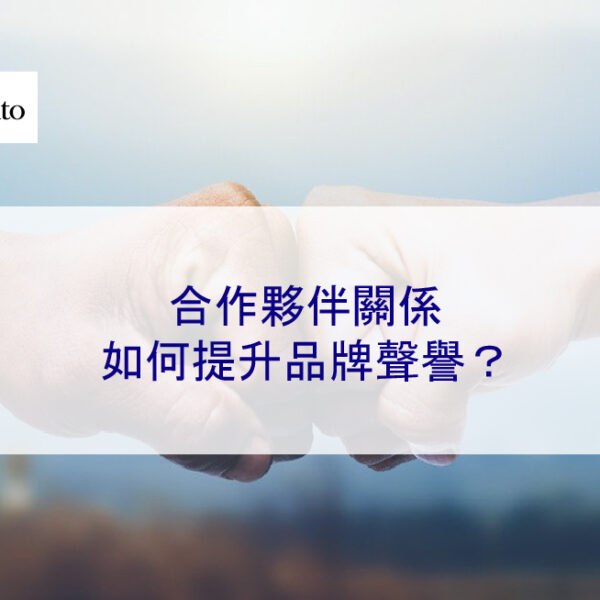 合作夥伴關係如何提升品牌聲譽？