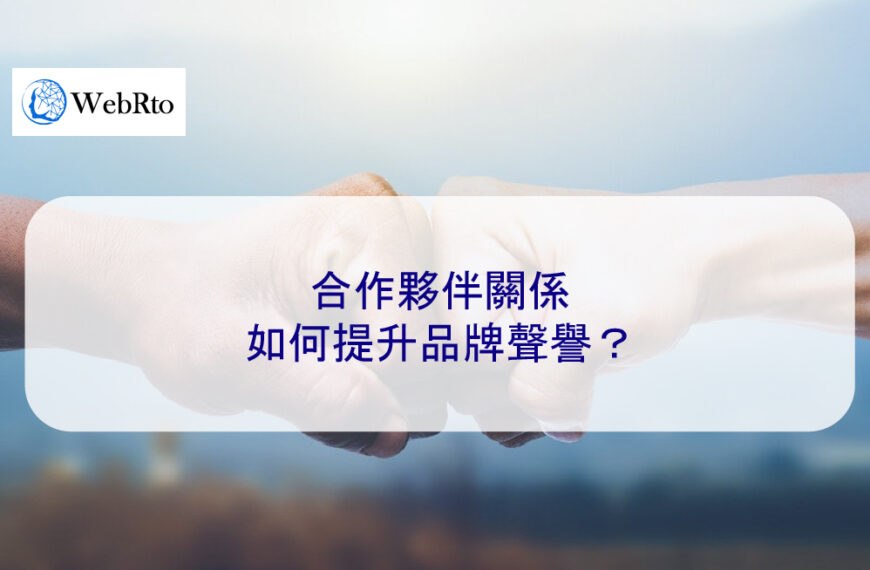 合作夥伴關係如何提升品牌聲譽？