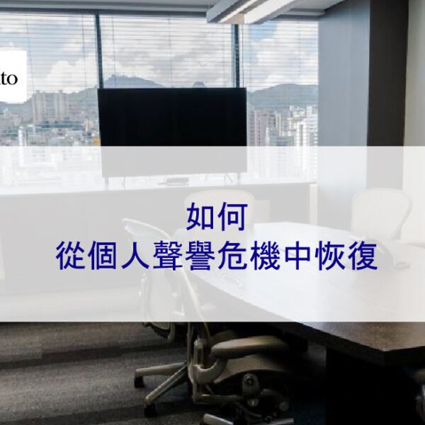 如何從個人聲譽危機中恢復