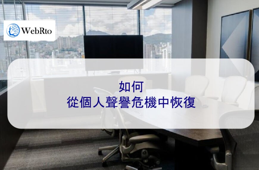 如何從個人聲譽危機中恢復