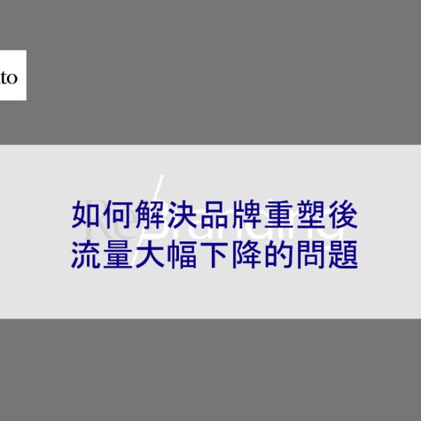 如何解決品牌重塑後流量大幅下降的問題