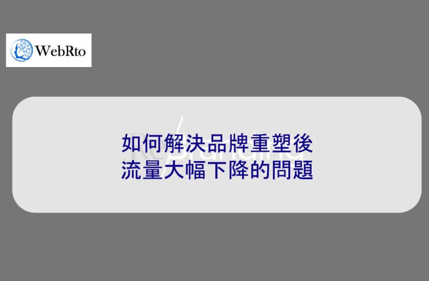 如何解決品牌重塑後流量大幅下降的問題
