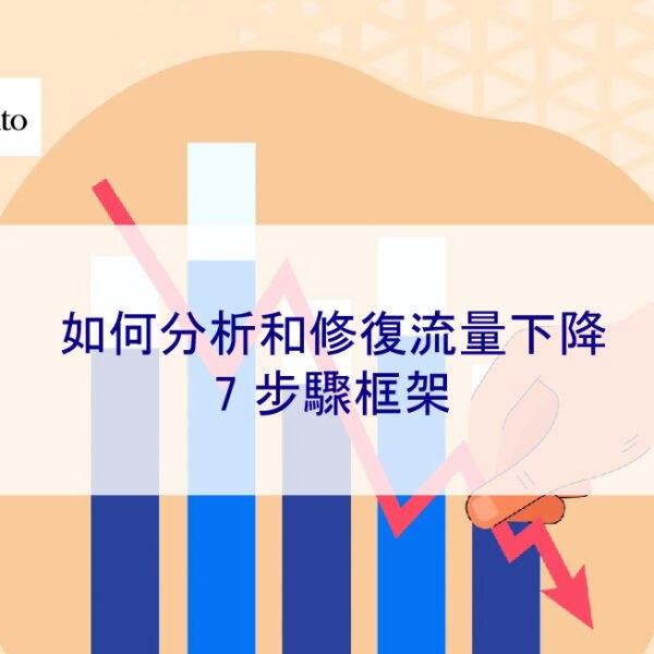 如何分析和修復流量下降：7 步驟框架