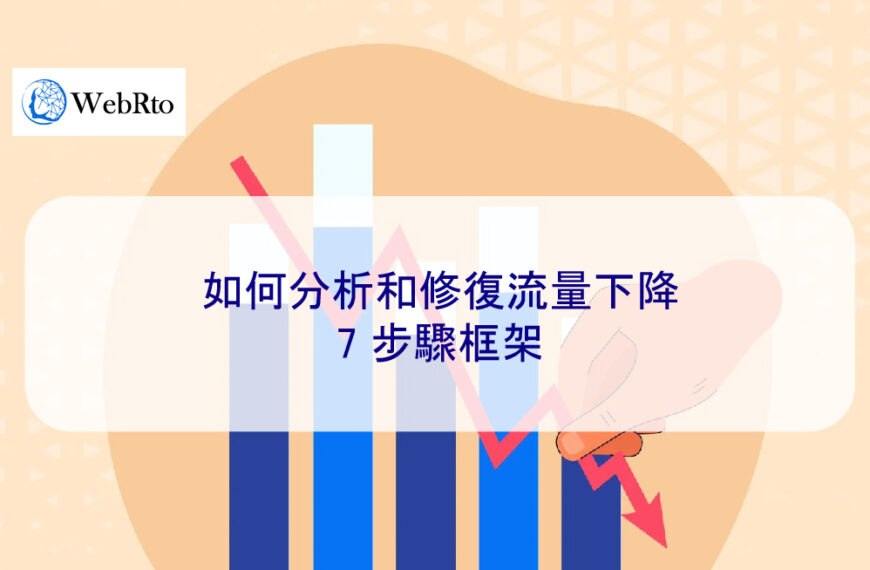 如何分析和修復流量下降：7 步驟框架