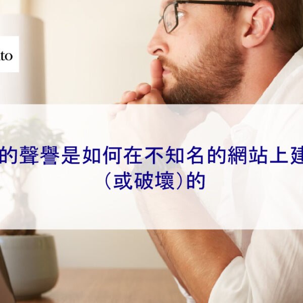 你的聲譽是如何在不知名的網站上建立（或破壞）的