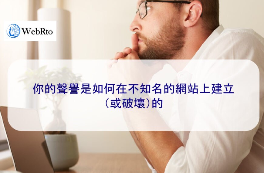 你的聲譽是如何在不知名的網站上建立（或破壞）的