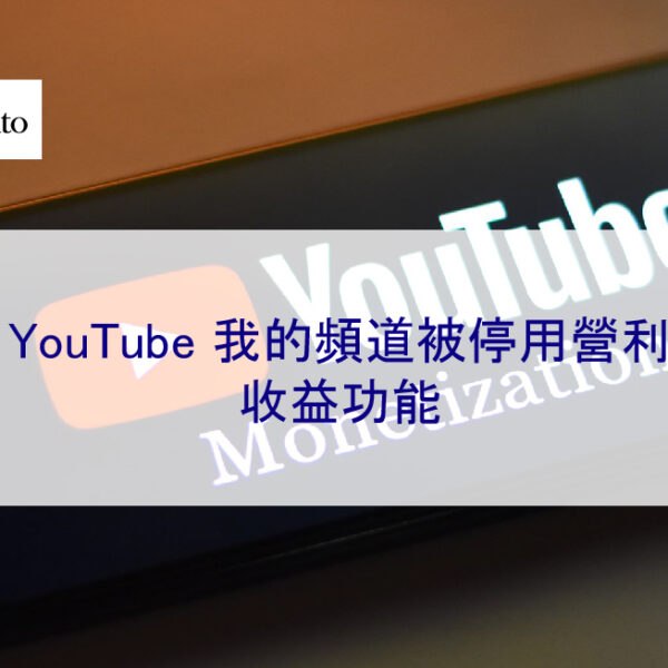YouTube 我的頻道被停用營利 收益功能