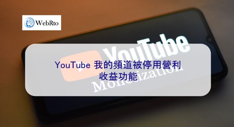WebRto youtube monetization-04
