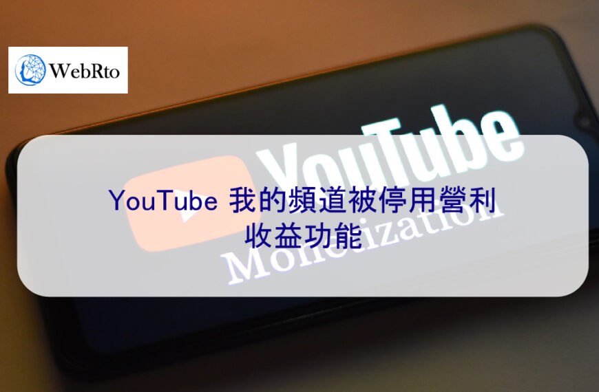 YouTube 我的頻道被停用營利 收益功能