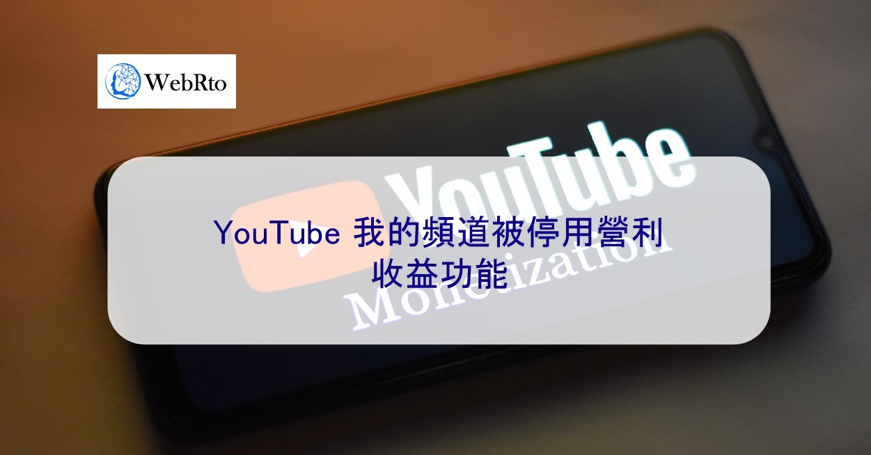 YouTube 我的頻道被停用營利收益功能- WebRto 全球數位行銷公司