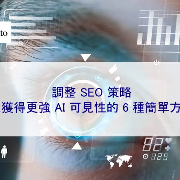 調整 SEO 策略以獲得更強 AI 可見性的 6 種簡單方法